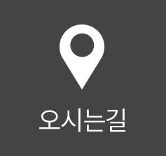오시는길