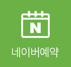 네이버예약